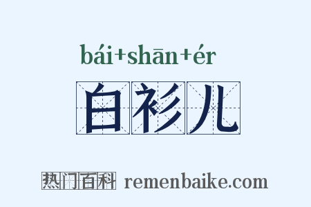 白衫儿是什么意思的图片